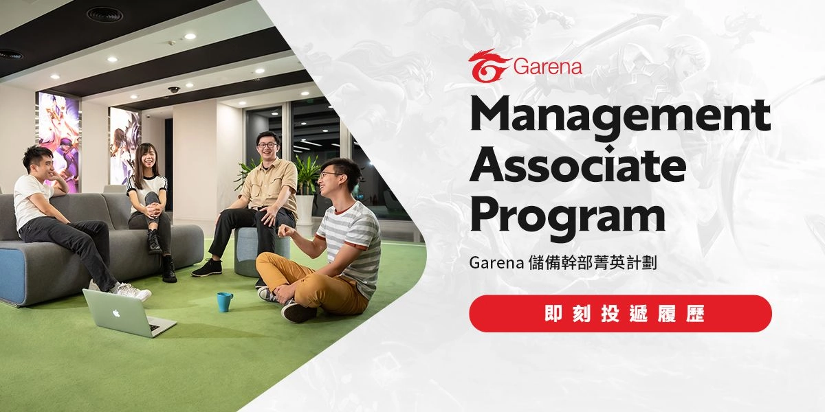Garena 儲備幹部菁英計劃正式開跑	 新鮮人全球輪調 年薪百萬不是夢