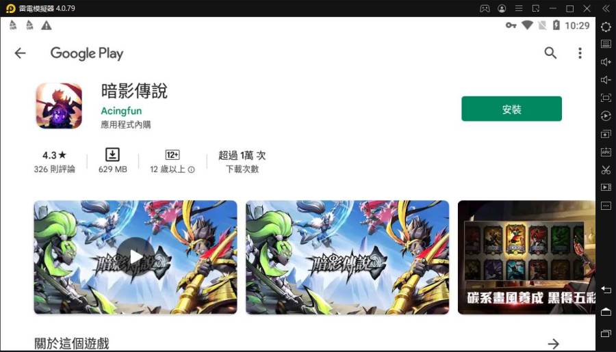 【安裝】如何在電腦上玩《暗影傳說》
