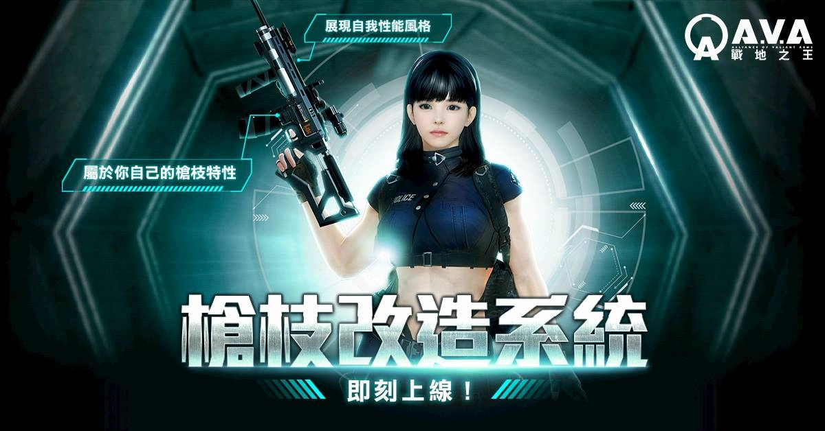 《A.V.A 戰地之王》新改造槍枝系統開放 打造自我獨有槍枝特性