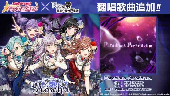 《BanG Dream! 少女樂團派對》x《Re：從零開始的異世界生活》連動確認！