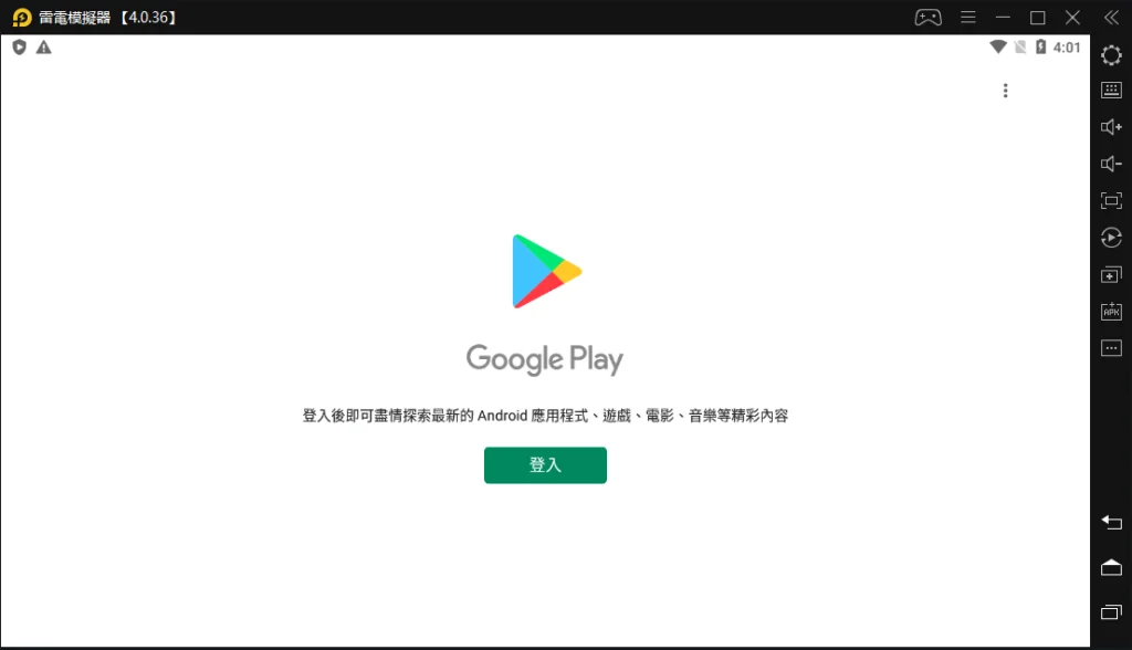 在雷電模擬器登入/登出Google Play賬號