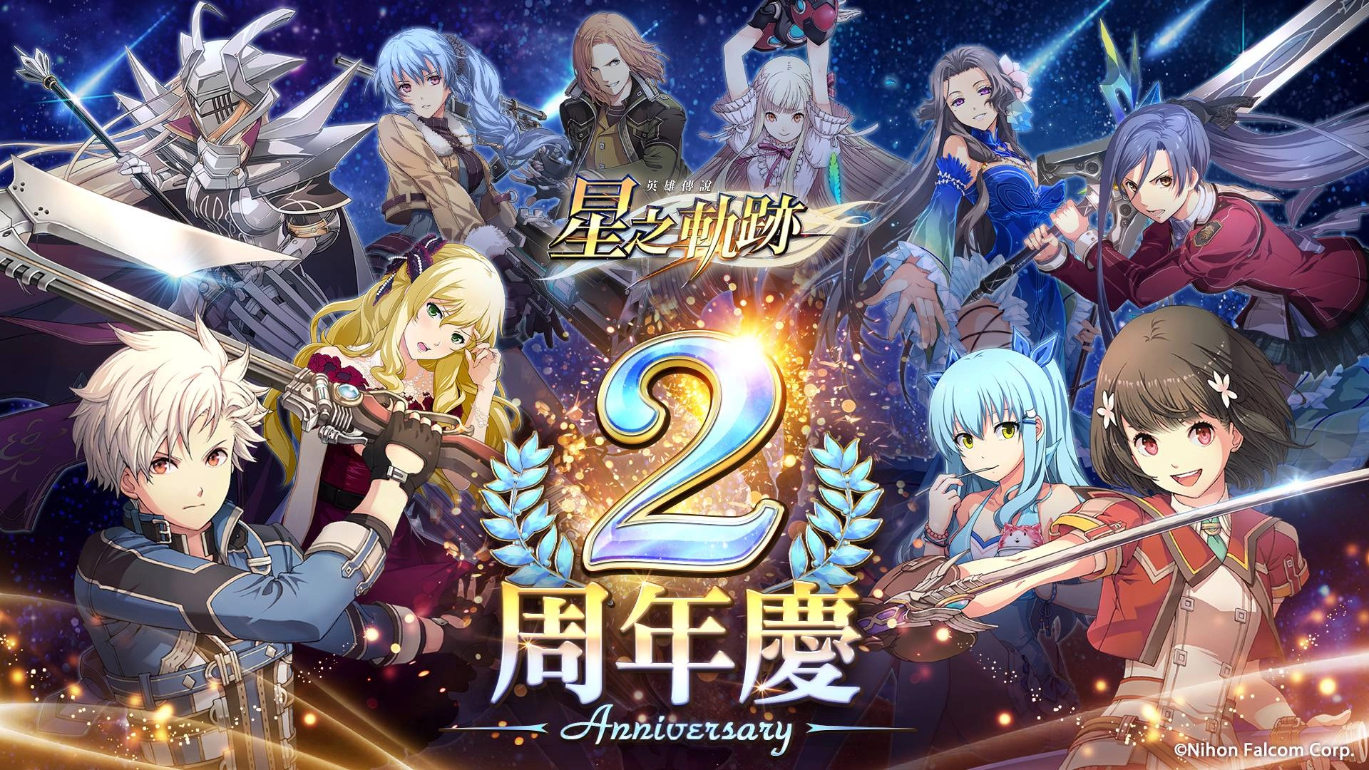 《英雄傳說：星之軌跡》歡慶2周年 豪華慶典啟動 每日免費10連抽等超讚回饋限時登場