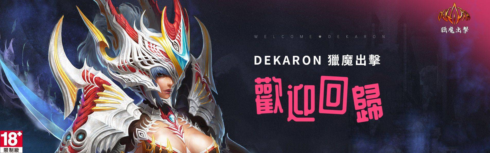 《Dekaron獵魔出擊》開放跨服交易、角色轉服 多項重磅活動限時登場！