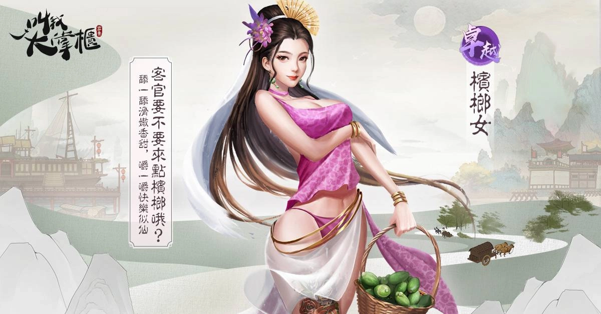 《叫我大掌櫃》今日正式展開不刪檔菁英封測 台服專屬美人「檳榔女」首次曝光