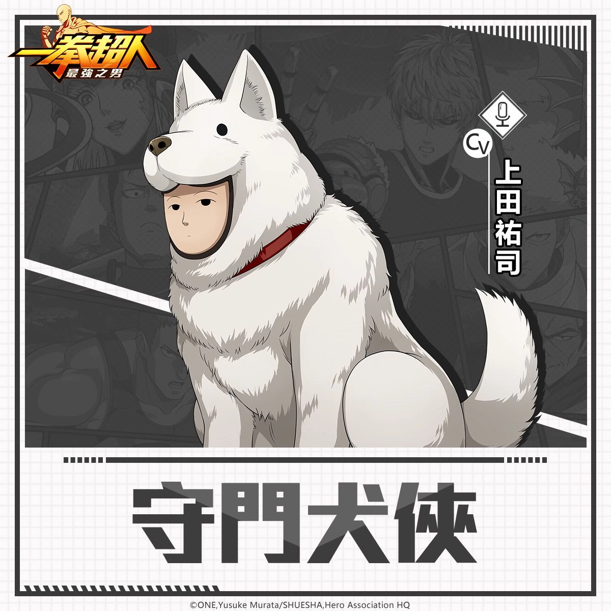 《一拳超人：最強之男》Q市守護者「守門犬俠」威風登場！