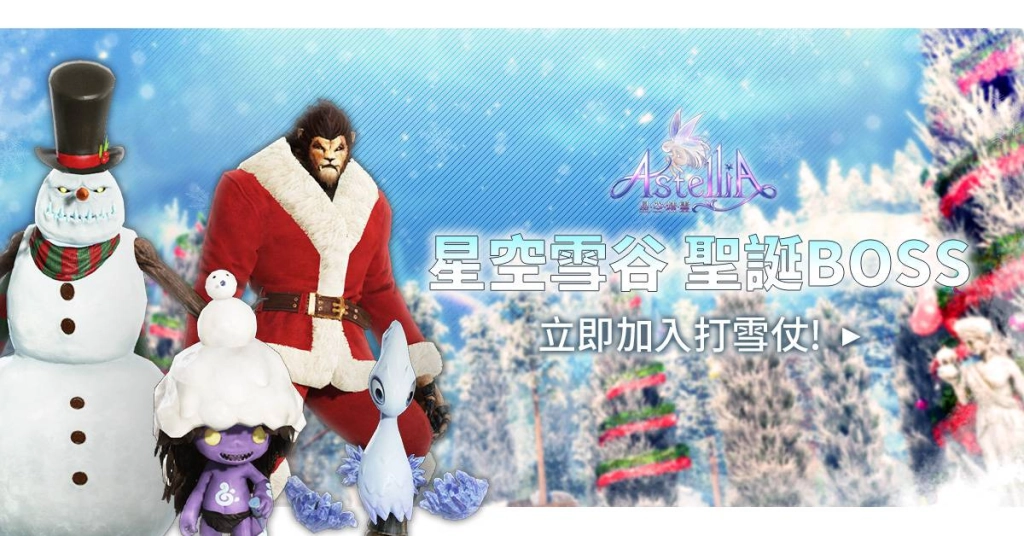 收藏力就是戰鬥力《星空精靈Online》聖誕節改版，新增收藏系統，角色能力再升級！