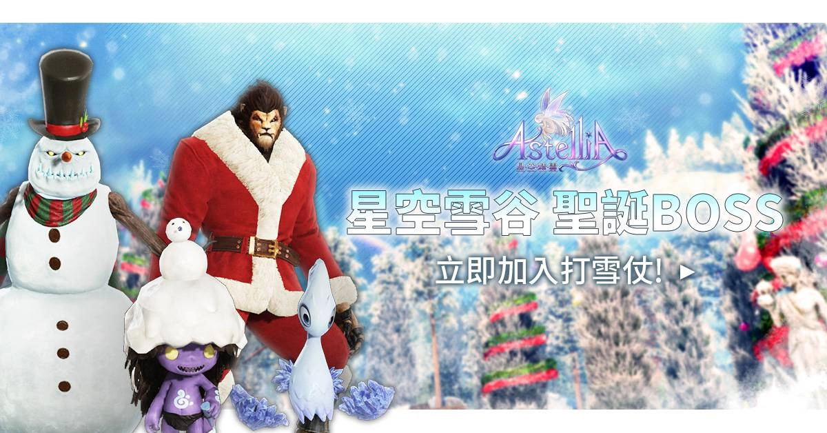 收藏力就是戰鬥力《星空精靈Online》聖誕節改版，新增收藏系統，角色能力再升級！