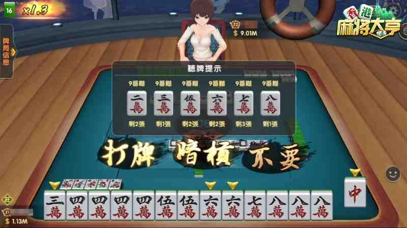 智能聽牌做取捨，贏面握在手