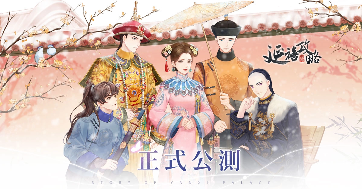 《延禧攻略之鳳凰于飛》官方授權改編宮廷手遊今日展開公測!