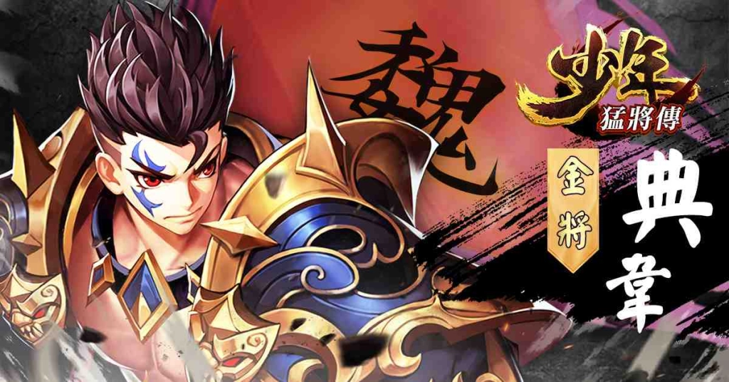戰力無限的三國RPG手遊《少年猛將傳》事前登錄火爆展開 招募頂級玩家前來助戰 一同展開驚險刺激的三國之旅