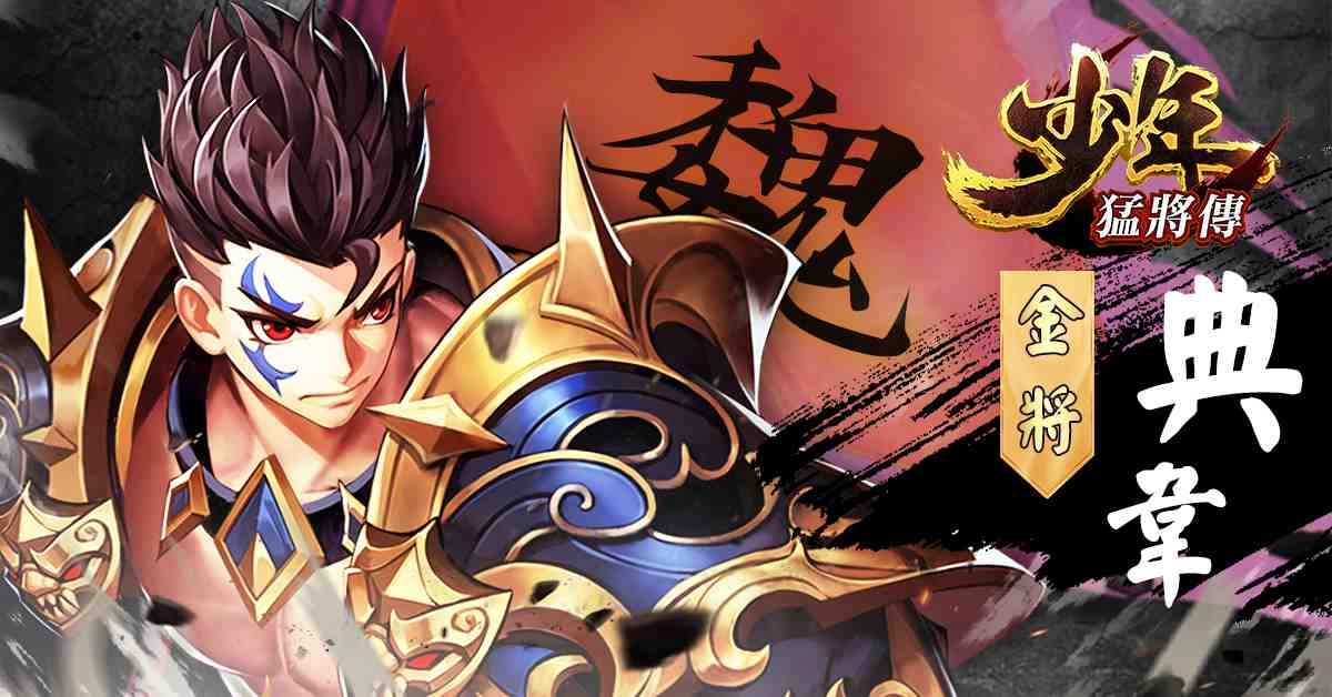 戰力無限的三國RPG手遊《少年猛將傳》事前登錄火爆展開 招募頂級玩家前來助戰 一同展開驚險刺激的三國之旅