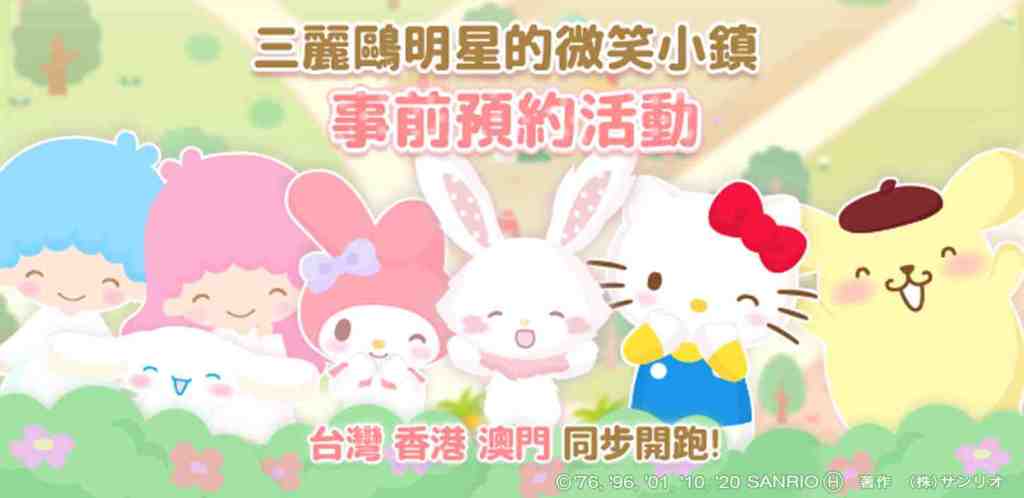 日本正版授權《三麗鷗明星的微笑小鎮》超人氣可愛手遊｜事前預約今日正式開跑！！