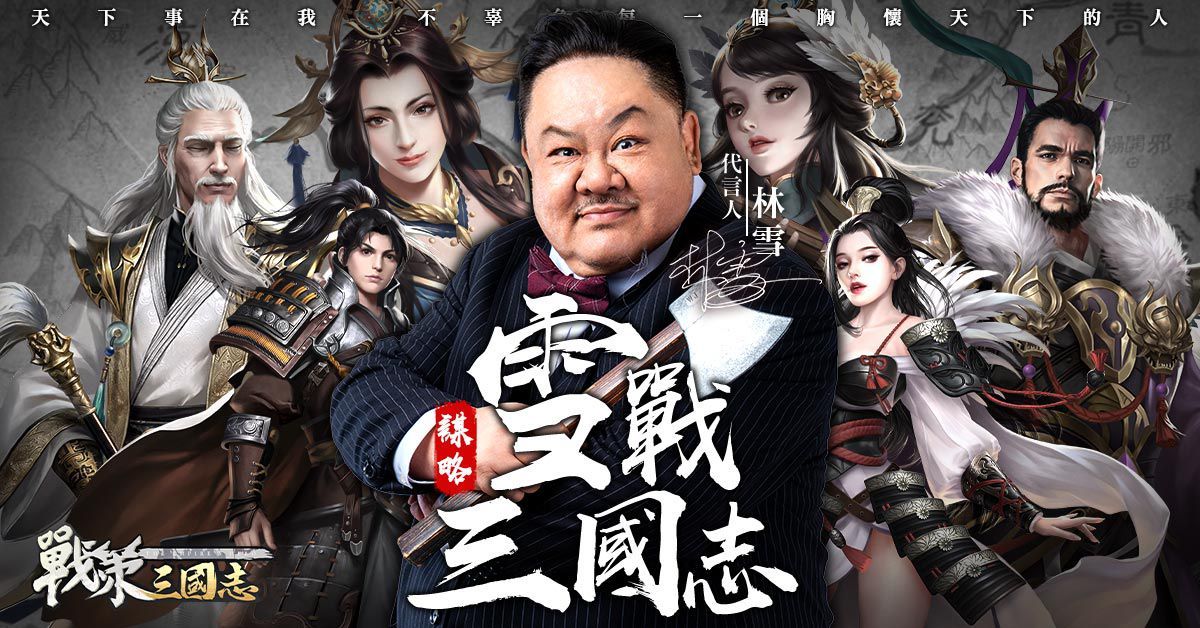 卡牌策略手機遊戲《戰策三國志》今日正式開服！上線狂送豪禮 代言人林雪品牌大片情節再現