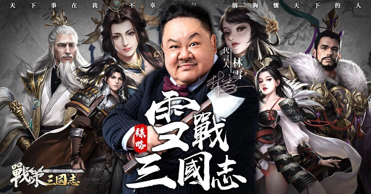 卡牌策略手機遊戲《戰策三國志》今日正式開服！上線狂送豪禮 代言人林雪品牌大片情節再現