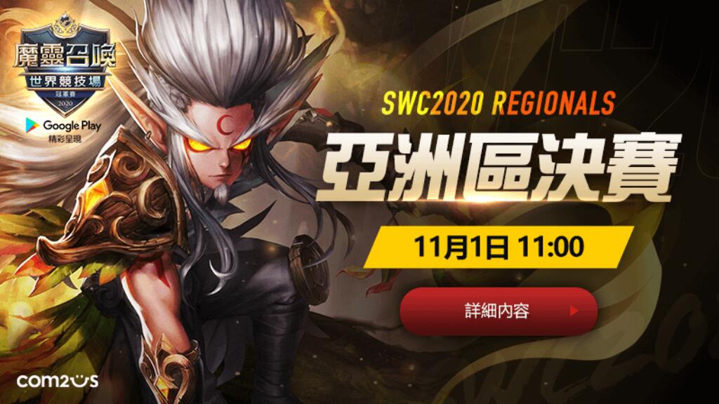 高手雲集！《魔靈召喚》SWC 2020亞洲區決賽11月1日震撼開戰！