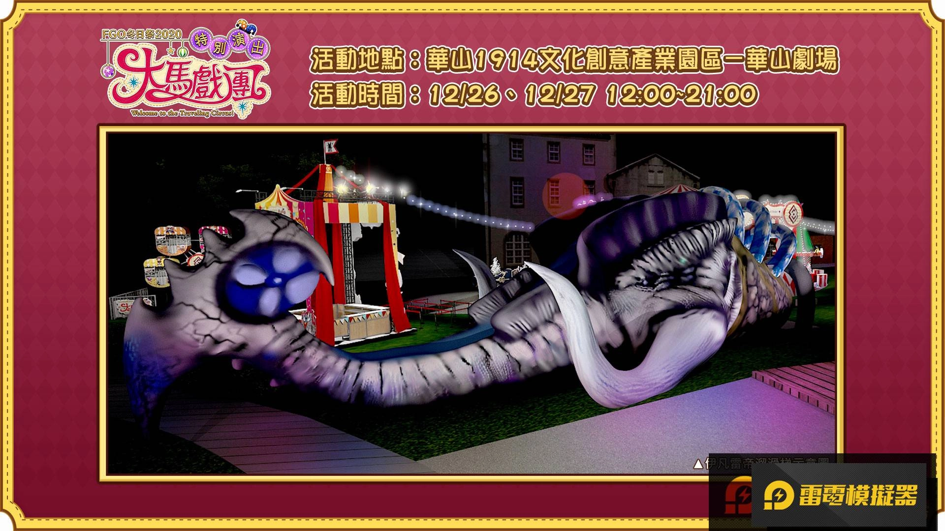 《FGO》繁中版「冬日祭2020大馬戲團」線下活動，12/26盛大開幕！