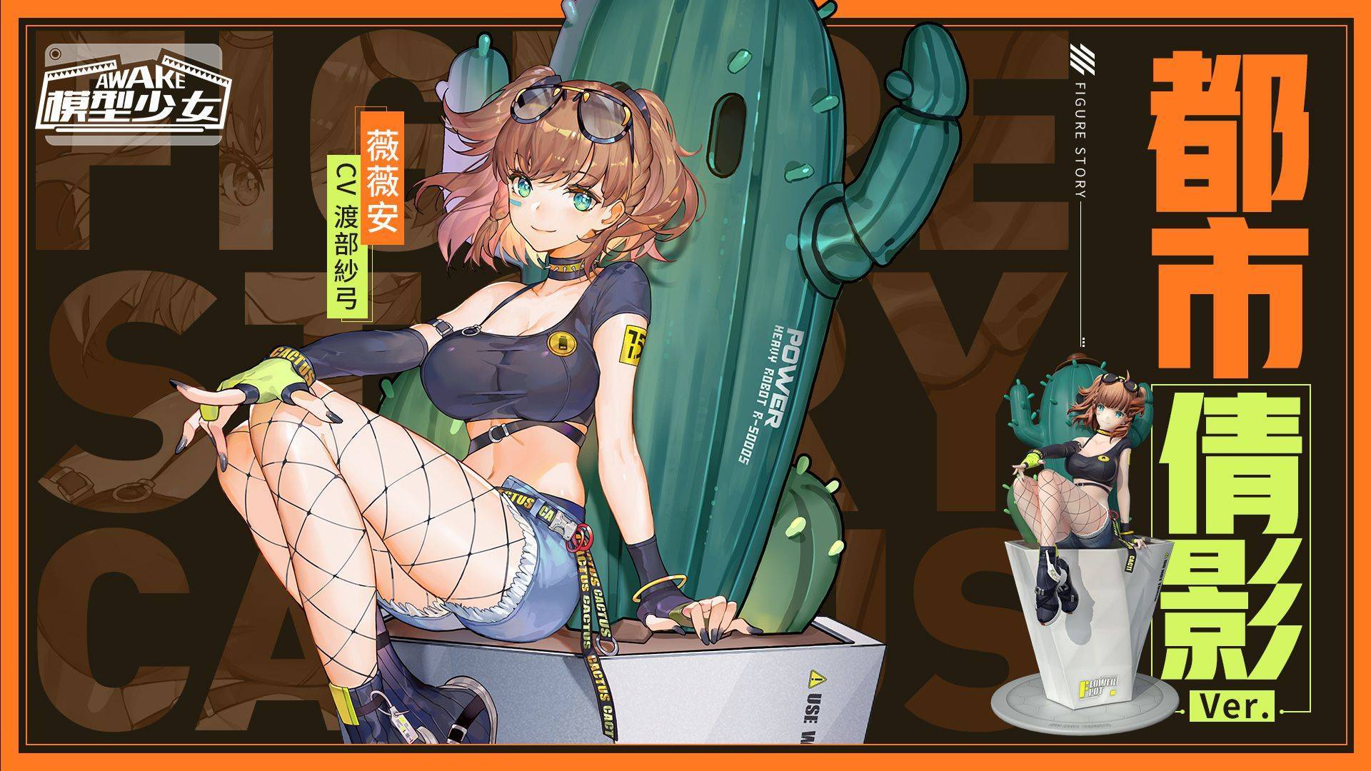 《模型少女 AWAKE》全新珍品模型「薇薇安」登場