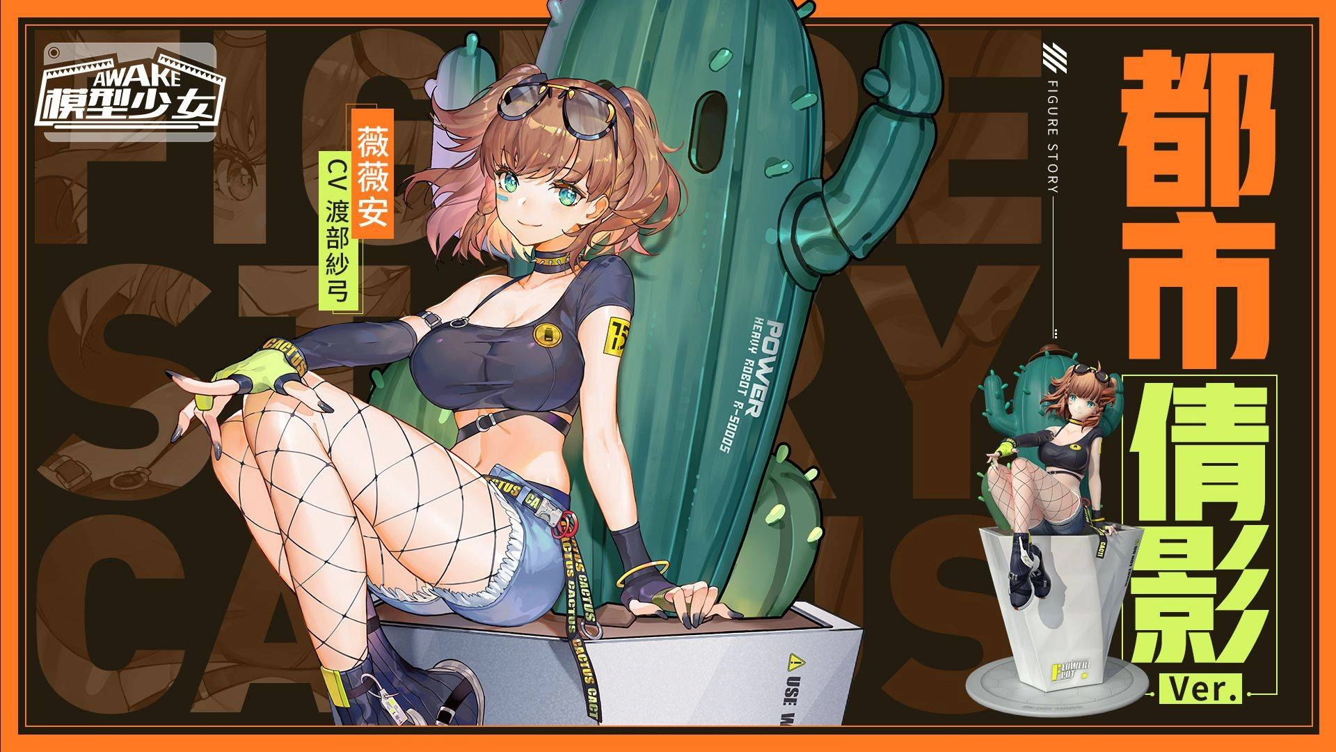 《模型少女 AWAKE》全新珍品模型「薇薇安」登場