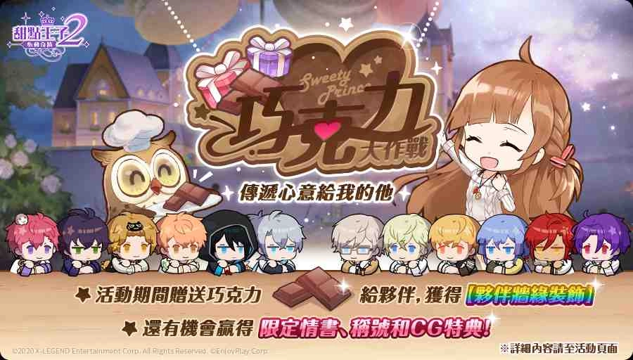 《甜點王子2:心動奇蹟》白色情人節「巧克力大作戰」把心中的愛戀 傳達給心儀的他