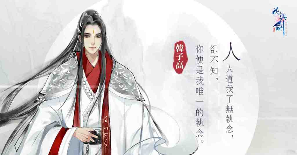 王取江山 我娶你！ 真正的情緣MMO手遊《花與劍》事前登錄心動展開  公開五大主角情報 待與君邂逅