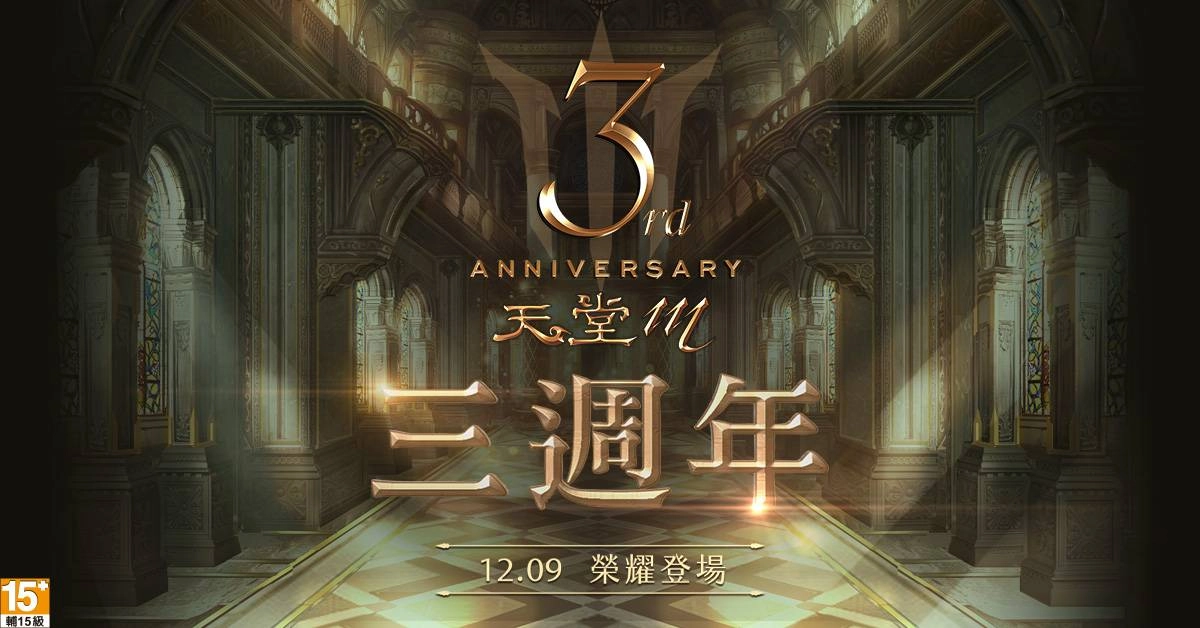 \\gfs02\專案資料匣\G_天堂M\009_營運專用\3.行銷相關\07.公關規劃\新聞稿\2020\1201《天堂M》三週年超狂感恩活動12月9日強勢登場！祭出三張「GAMA COUPON」\1201新聞稿2_1200x628.jpg