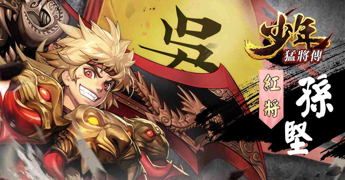 戰力無限的三國RPG手遊《少年猛將傳》事前登錄火爆展開 招募頂級玩家前來助戰 一同展開驚險刺激的三國之旅