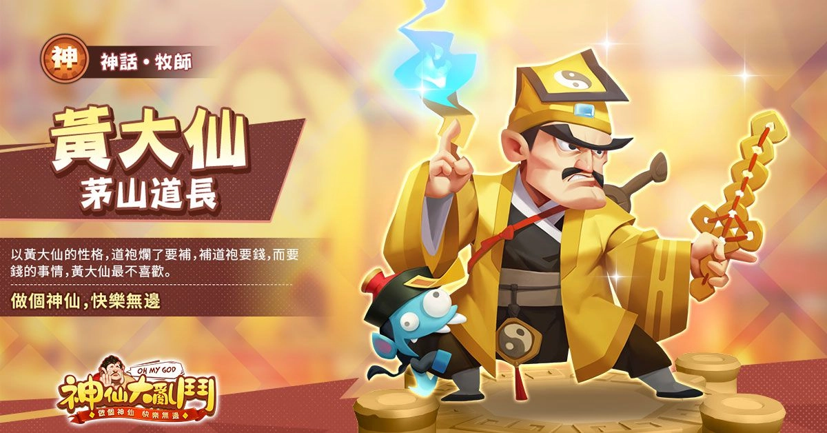 逗趣放置手遊《神仙大亂鬥》歡樂升級 傳說神仙【黃大仙】登場！