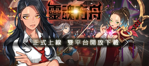 《靈魂方舟》雙平台正式上線 仙界大戰即刻開始