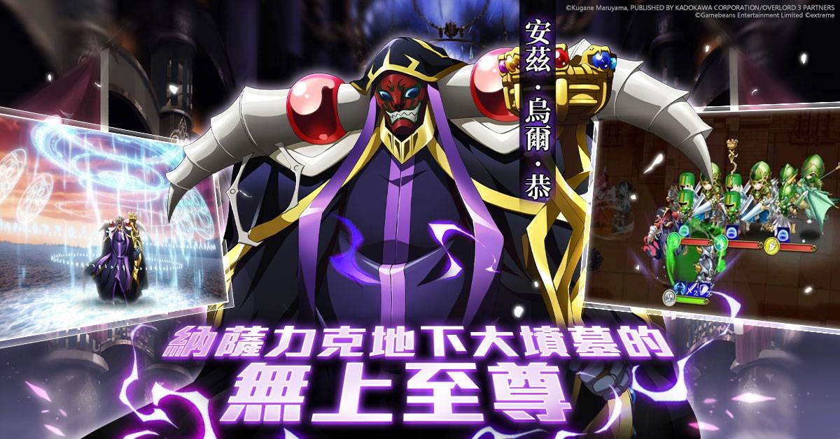 《夢幻模擬戰》X《OVERLORD》強勢聯動 極惡的對決‧無上至尊來襲