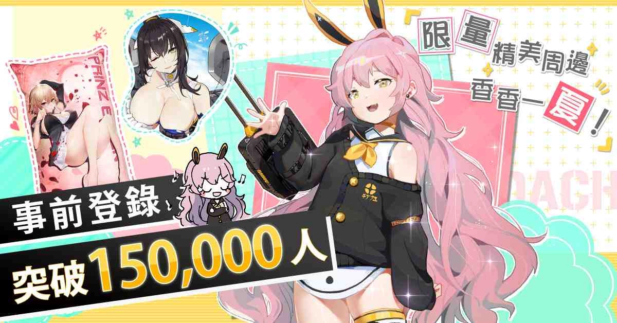 事前登錄突破15萬人活動圖