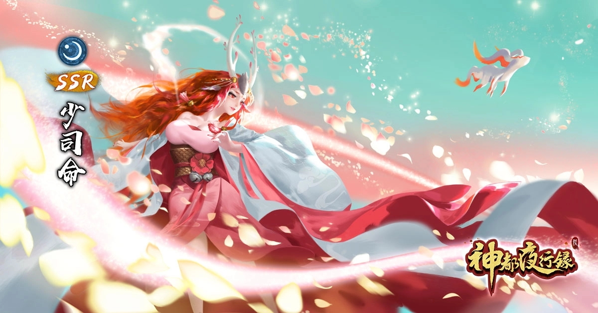 《神都夜行錄》主線劇情接續開啟 即將迎來第一部完結篇 SSR「少司命」隆重登場 副本「澤精九州行」同步展開