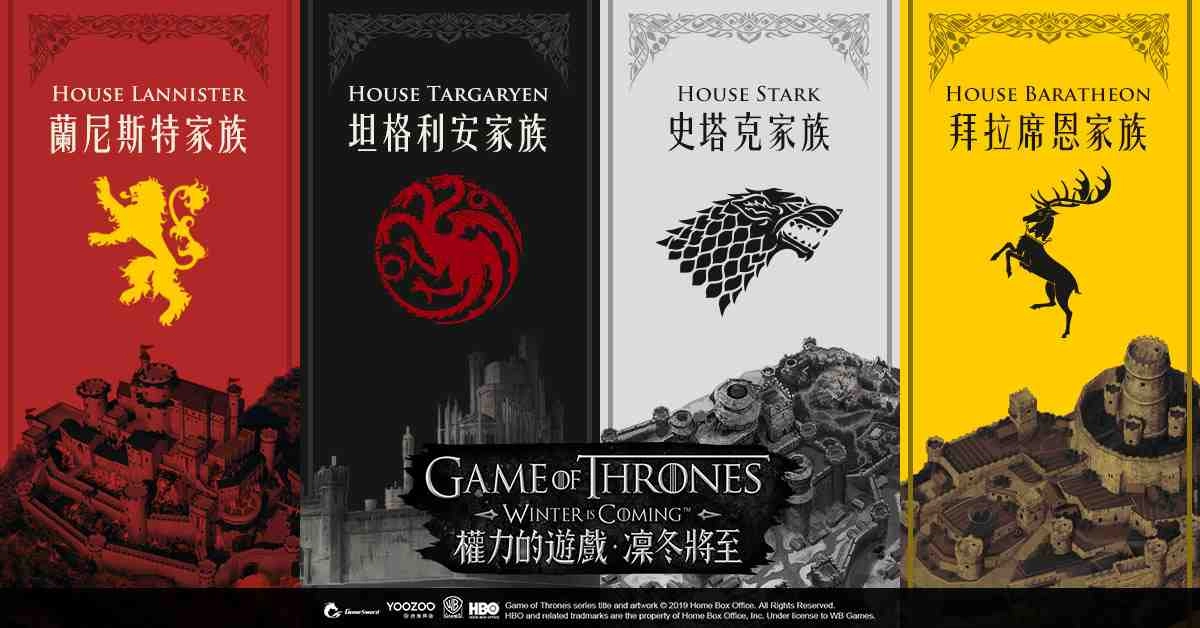 《權力的遊戲:凜冬將至》四大家族經典家徽,誓死效忠