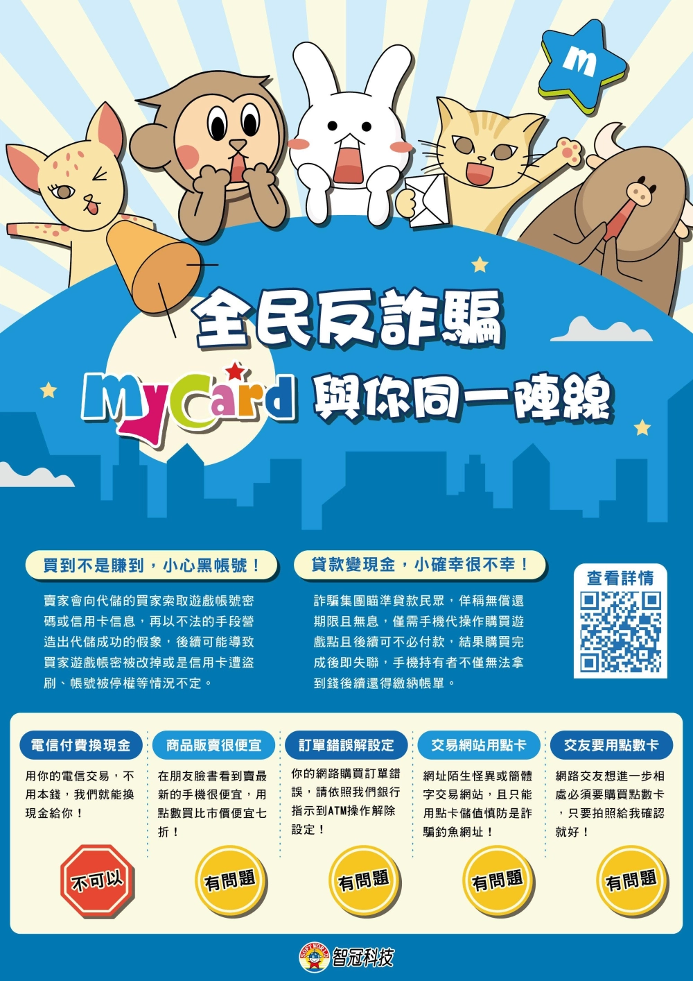 智冠科技攜手刑事局力阻點數詐騙 MyCard防詐再獲肯定