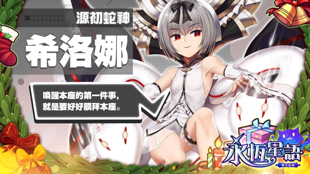 經典 IP《永恆星語》正統續作！《永恆星語：燐光起源》聖誕節慶活動搶先預告！