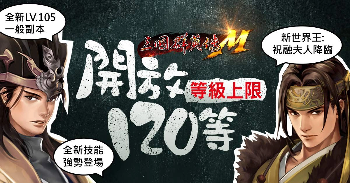 《三國群英傳M》最新改版「兵皇撼世」今日上線 全新「皇」系列兵種轉職、地圖「寒冰洞」同步登場