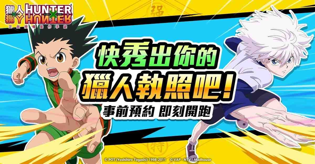 正版授權手遊《獵人 HUNTER × HUNTER》開放雙平台預約,助戰羈絆大揭密!