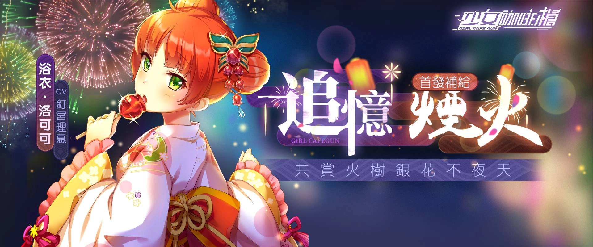 《少女咖啡槍》全新浴衣卡池「追憶煙火」開放獲取！蒐集活動道具免費獲得三星角色卡「浴衣·時無憂」