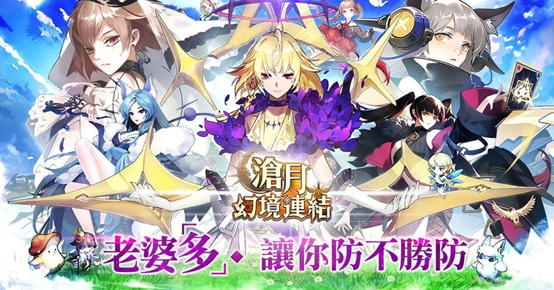 【攻略】《滄月:幻境連結》超香老婆角色陣容與隊伍推薦!