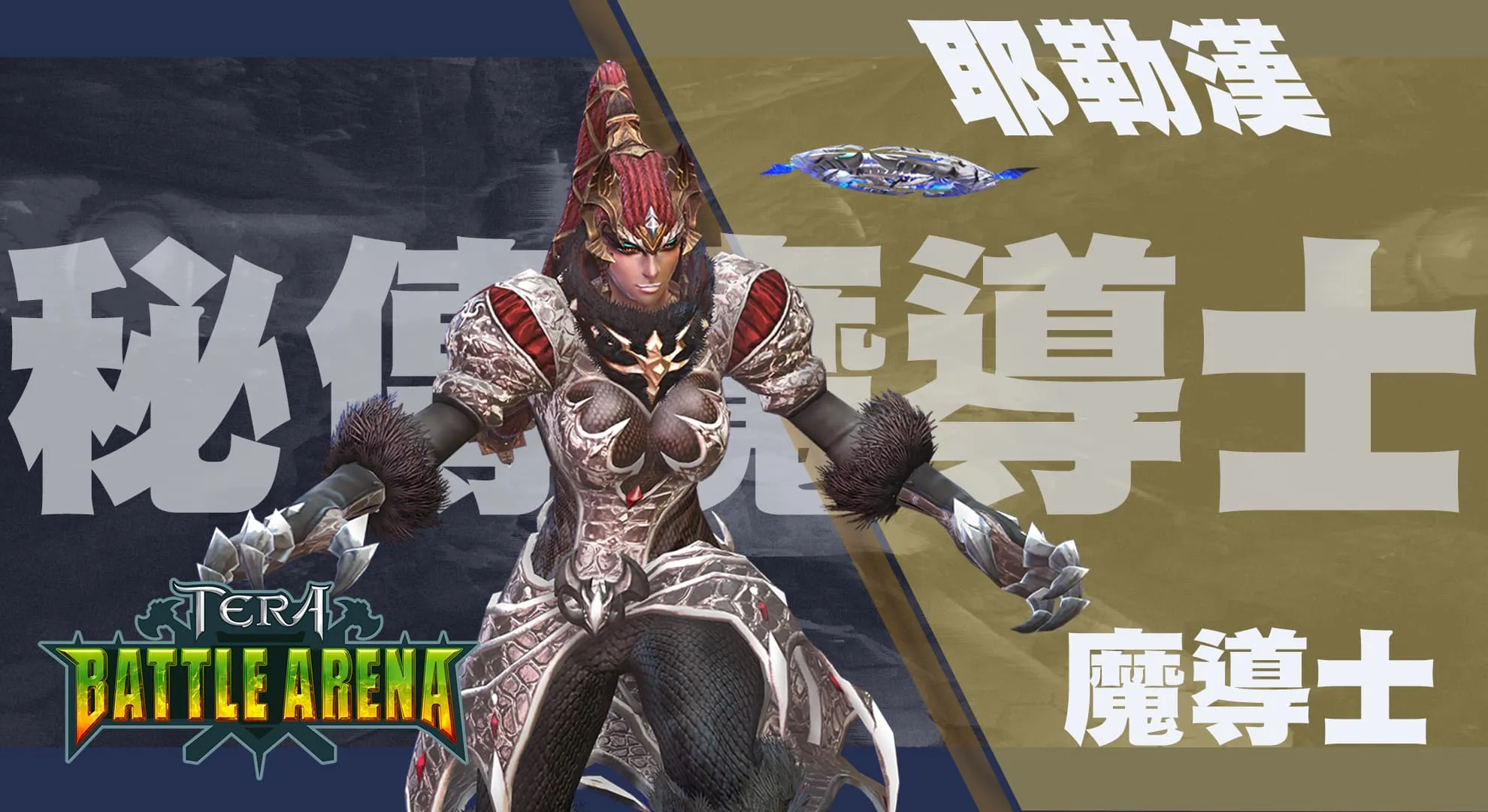 新聞主題：《TERA Online》展開新的篇章 公開TERA BATTLE ARENA模組第三波英雄人物特色