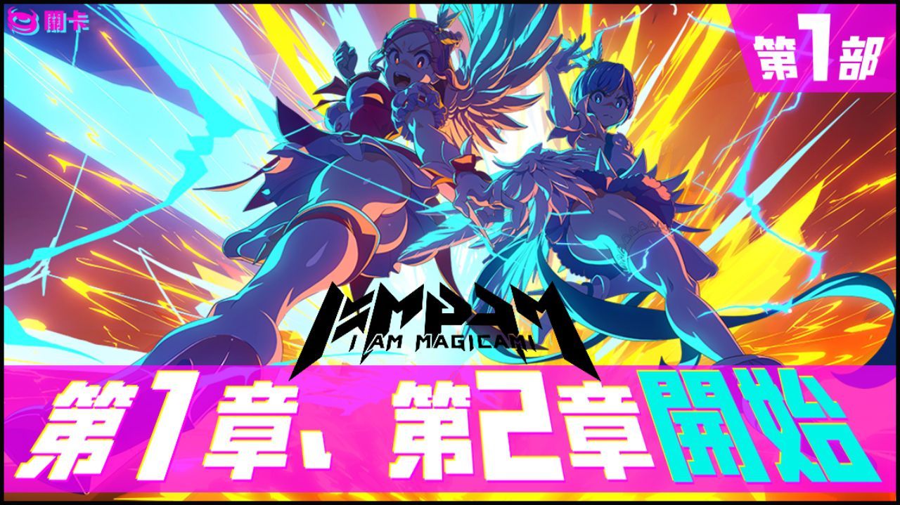 《魔法少女 Magicami》繁中版大改版，全新更名為《魔法少女I am Magicami》