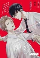 ♥滿載戀愛幸福感♥ 《mimosa 含羞草》BL電子漫畫雜誌