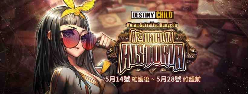 《命運之子》敘事地下城「重生迷宮歷史」改版