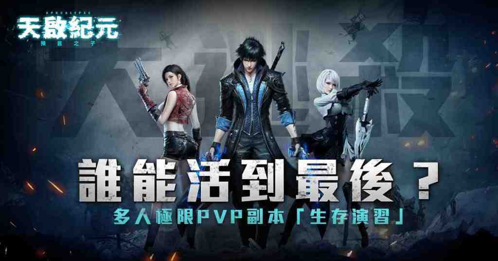 《天啟紀元：預言之子》搶先公開大逃殺PVP副本「生存演習」