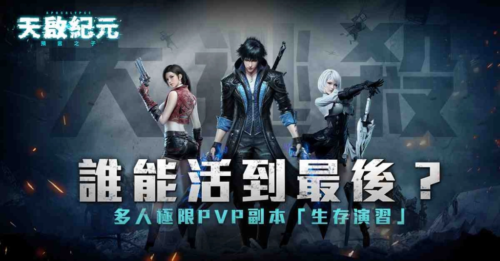 《天啟紀元：預言之子》搶先公開大逃殺PVP副本「生存演習」