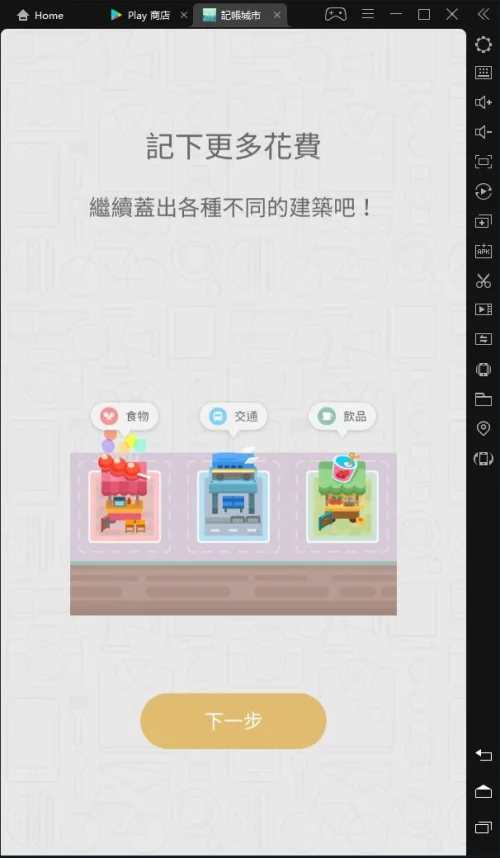 【攻略】《記帳城市》是遊戲還是應用?奇怪的遊戲推薦與介紹!