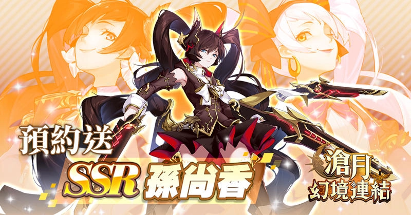 最強爽感養成手遊《滄月:幻境連結》 將於台港澳火熱上市