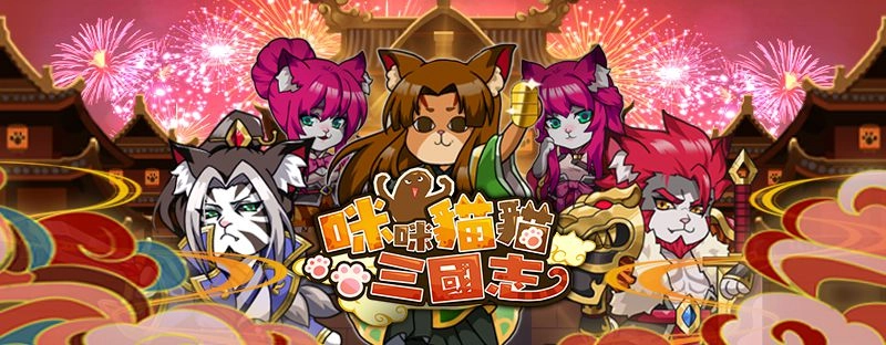 《咪咪貓貓三國志》團隊攜手「東南科大」！安卓版封測預約啟動，三大亮點公開！