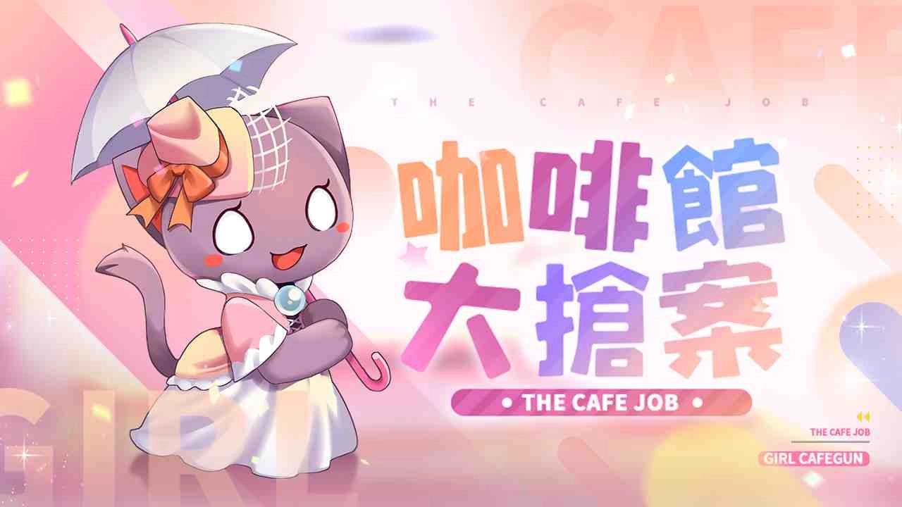 《少女咖啡槍》釋出全新卡池「冬日粉雪」及《九藏喵窩》聯動企劃！同步預告社團新玩法「黑境攻略」