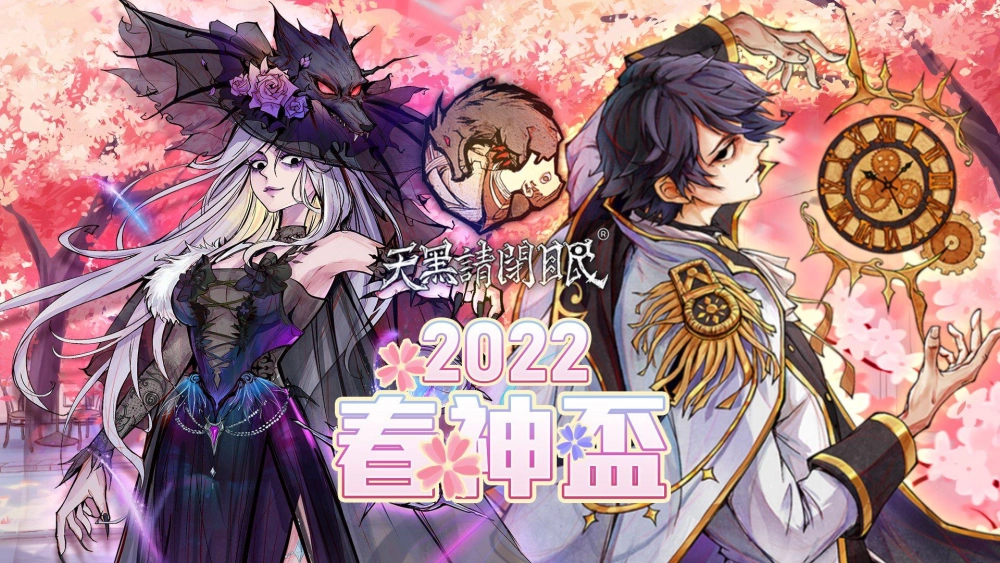 2022天黑請閉眼春神盃賽事開放報名！立即參賽，人人有獎！