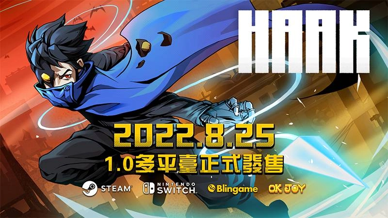 「勇敢的哈克」正式版多平台同步上綫